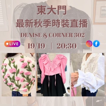 東大門 Denise & Corner 302 最新秋季時裝直播｜日期：19/09 | 時間：20:30