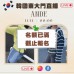 ANDE 韓國11月東大門連線直播第七團報名 ｜日期：11/11 ｜時間：00:00