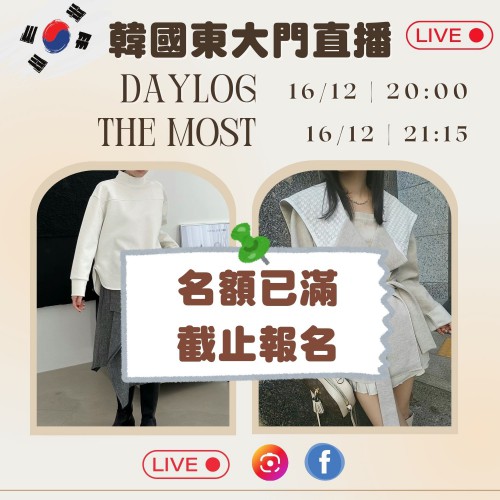 DAYLOG + THE MOST 韓國12月東大門連線直播第1團報名 ｜日期：16/12 ｜時間：20:00