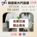 DAYLOG + THE MOST 韓國12月東大門連線直播第1團報名 ｜日期：16/12 ｜時間：20:00