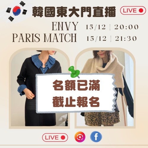 ENVY + PARIS MATCH 韓國12月東大門連線直播第1團報名 ｜日期：15/12 ｜時間：20:00