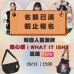 陸心媛 + WHAT IT ISN'T 韓國潮牌直播第二團報名 ｜日期：10/11 ｜時間：15:00