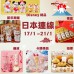 日本連線｜日期：17~21/01/2025