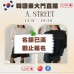  A. STREET 韓國11月東大門連線直播第八團報名 ｜日期：13/11 ｜時間：19:30