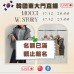 MOCCI + W STORY 韓國12月東大門連線直播第1團報名 ｜日期：17/12 ｜時間：20:00
