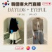 DAYLOG + EYEFUL 韓國11月東大門連線直播第三團報名 ｜日期：10/11 ｜時間：19:45