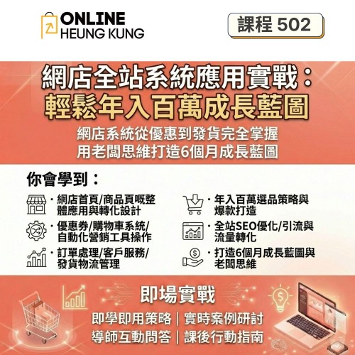 【課程502】網店全站系統應用實戰 | 從優惠到發貨完全掌握 | 輕鬆年入百萬成長藍圖 【課程502】網店全站系統應用實戰 | 從優惠到發貨完全掌握 | 輕鬆年入百萬成長藍圖