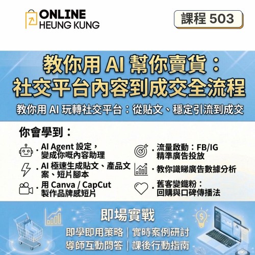 【課程503】教你用 AI 玩轉社交平台 | 從貼文、穩定引流到成交 【課程503】教你用 AI 玩轉社交平台 | 從貼文、穩定引流到成交
