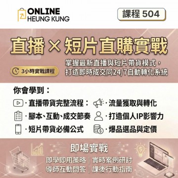【課程504】直播 × 短片直購實戰 | 打造即時成交同24/7自動轉化系統
