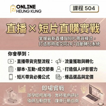 【課程504】直播 × 短片直購實戰 | 打造即時成交同24/7自動轉化系統
