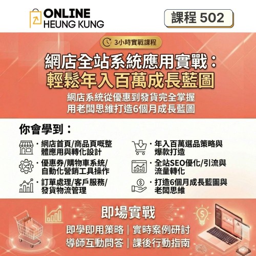 【課程502】網店全站系統應用實戰 | 從優惠到發貨完全掌握 | 輕鬆年入百萬成長藍圖 【課程502】網店全站系統應用實戰 | 從優惠到發貨完全掌握 | 輕鬆年入百萬成長藍圖