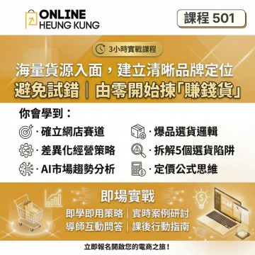 【課程501】海量貨源建立清晰品牌定位 | 唔再亂揀貨，揀「賣得出」既產品
