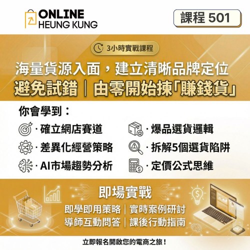 【課程501】海量貨源建立清晰品牌定位 | 唔再亂揀貨,揀「賣得出」既產品 【課程501】海量貨源建立清晰品牌定位 | 唔再亂揀貨,揀「賣得出」既產品