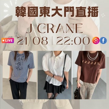 J CRANE 韓國8月 東大門直播 第9團報名 ｜日期：21/08 | 時間：22:00	