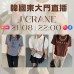 J CRANE 韓國8月 東大門直播 第9團報名 ｜日期：21/08 | 時間：22:00	