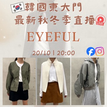 韓國10月 EYEFUL 東大門直播 第3團報名 |日期:20/10 | 時間:20:00