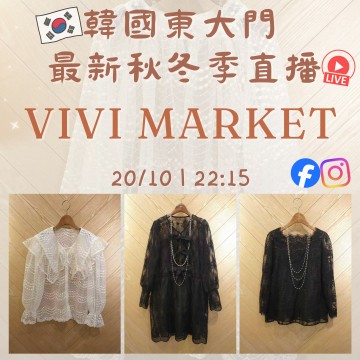 韓國10月 VIVI MARKET 東大門直播 第4團報名 |日期:20/10 | 時間:22:15