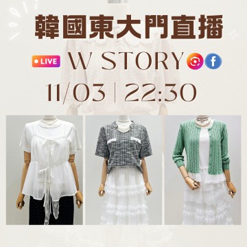 W STORY 韓國三月 東大門直播 第7團報名 ｜日期：11/03 ｜時間：22:30