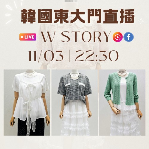 W STORY 韓國三月 東大門直播 第7團報名 ｜日期：11/03 ｜時間：22:30