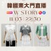 W STORY 韓國三月 東大門直播 第7團報名 ｜日期：11/03 ｜時間：22:30