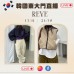 REVE 韓國11月東大門連線直播第九團報名 ｜日期：13/11 ｜時間：21:30
