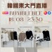 BUMBLEBEE 韓國8月 東大門直播 第1團報名 ｜日期：18/08 | 時間：23:30