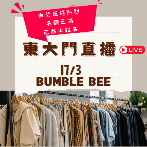 (人數已滿) Bumble Bee 東大門直播報名｜日期： 17/03  ｜時間：20:30