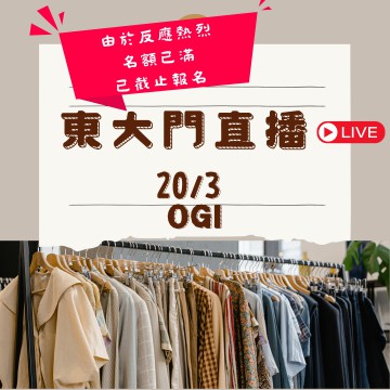 (人數已滿) OGI 東大門直播報名｜日期： 20/03  ｜時間：20:30