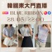 BLUE RIBBON 韓國五月 東大門直播 第11團報名 ｜日期：28/05 | 時間：22:00