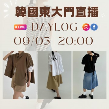 DAYLOG 韓國 三月東大門直播 第1團報名 ｜日期：09/03 ｜時間：20:00