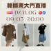 DAYLOG 韓國 三月東大門直播 第1團報名 ｜日期：09/03 ｜時間：20:00