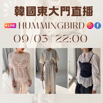 HUMMINGBIRD 韓國三月 東大門直播 第2團報名 ｜日期：09/03 ｜時間：22:00