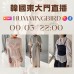 HUMMINGBIRD 韓國三月 東大門直播 第2團報名 ｜日期：09/03 ｜時間：22:00