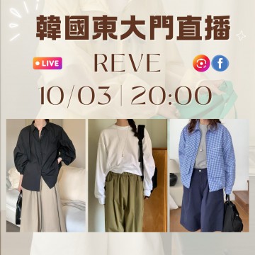 REVE 韓國三月 東大門直播 第3團報名 ｜日期：10/03 ｜時間：20:00