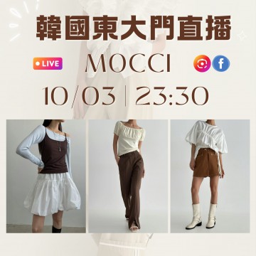 MOCCI 韓國三月 東大門直播 第5團報名 ｜日期：10/03 ｜時間：23:30