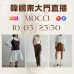 MOCCI 韓國三月 東大門直播 第5團報名 ｜日期：10/03 ｜時間：23:30