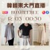 BUMBLEBEE 韓國三月 東大門直播 第8團報名 ｜日期：12/03 ｜時間：00:30