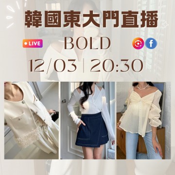 BOLD 韓國三月 東大門直播 第9團報名 ｜日期：12/03 ｜時間：20:30