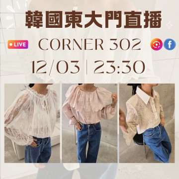 CORNER 302 韓國三月 東大門直播 第11團報名 ｜日期：12/03 ｜時間：23:30