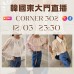 CORNER 302 韓國三月 東大門直播 第11團報名 ｜日期：12/03 ｜時間：23:30