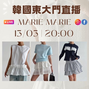 MARIE MARIE 韓國三月 東大門直播 第12團報名 ｜日期：13/03 ｜時間：20:00