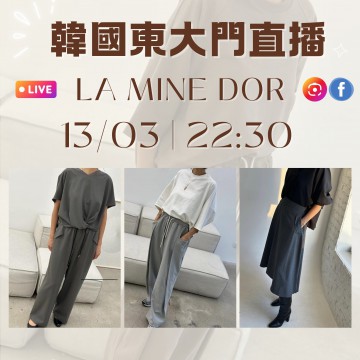 LA MINE DOR 韓國三月 東大門直播 第13團報名 ｜日期：13/03 ｜時間：22:30