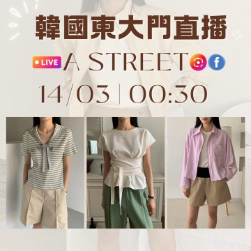 A STREET 韓國三月 東大門直播 第14團報名 ｜日期：14/03 ｜時間：00:30