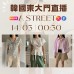 A STREET 韓國三月 東大門直播 第14團報名 ｜日期：14/03 ｜時間：00:30