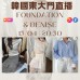 FOUNDATION & DENISE 韓國四月 東大門直播 第1團報名 ｜日期：13/04 ｜時間：20:30