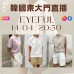 EYEFUL 韓國四月 東大門直播 第2團報名 ｜日期：14/04 ｜時間：20:30