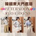AFTERNOON 韓國四月 東大門直播 第7團報名 ｜日期：16/04 ｜時間：00:30