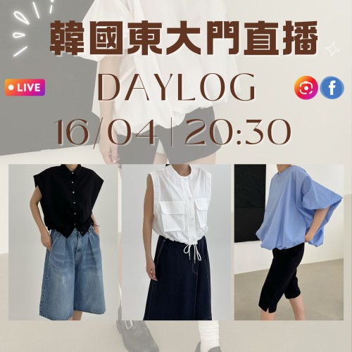 DAYLOG 韓國四月 東大門直播 第8團報名 ｜日期：16/04 ｜時間：20:30
