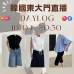 DAYLOG 韓國四月 東大門直播 第8團報名 ｜日期：16/04 ｜時間：20:30