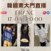 FRANC 韓國四月 東大門直播 第9團報名 ｜日期：17/04 ｜時間：20:00
